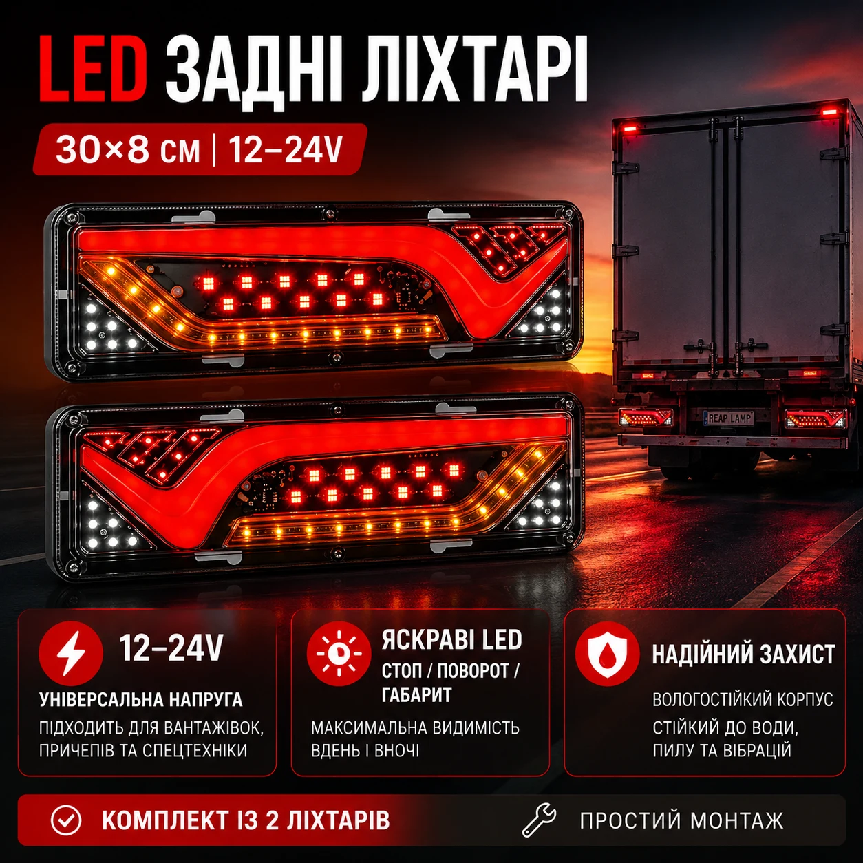 LED задні ліхтарі — комплект 2 шт, 300×88 мм, 12–24V