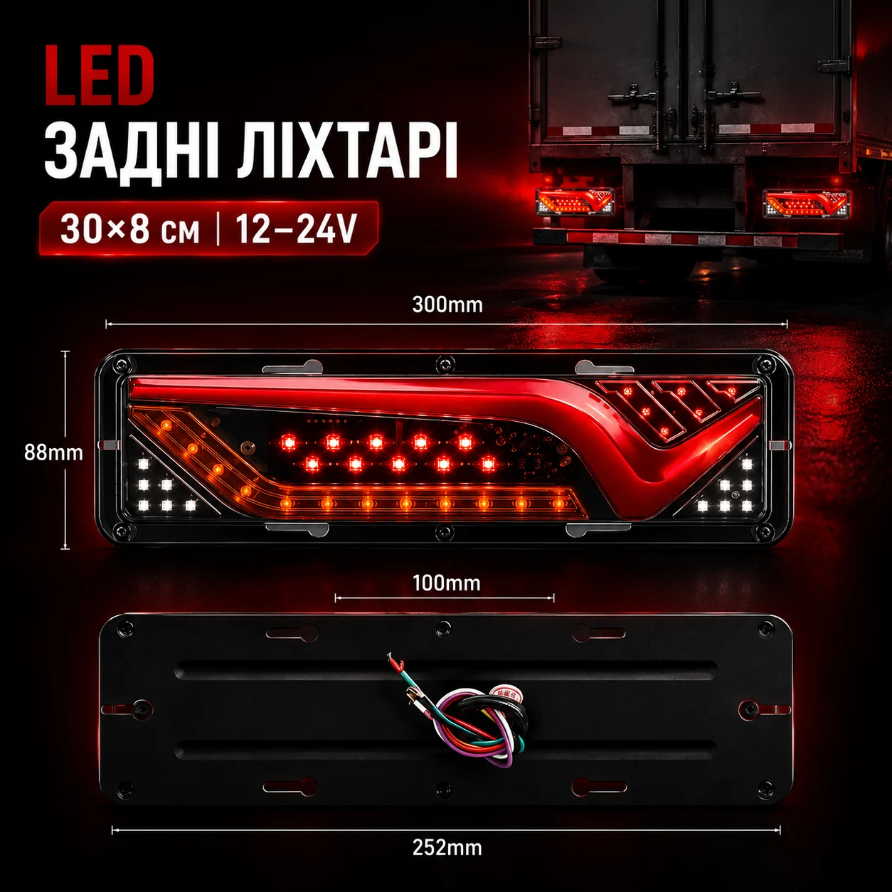 Розміри LED-ліхтарів— 300×88 мм